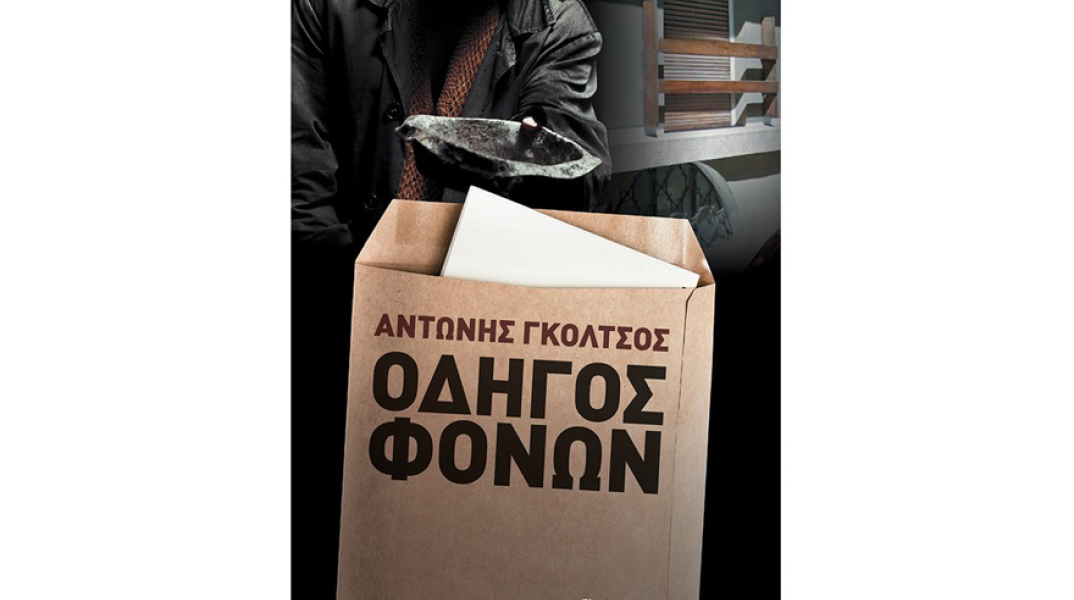 Αντώνης Γκόλτσος, Οδηγός φόνων