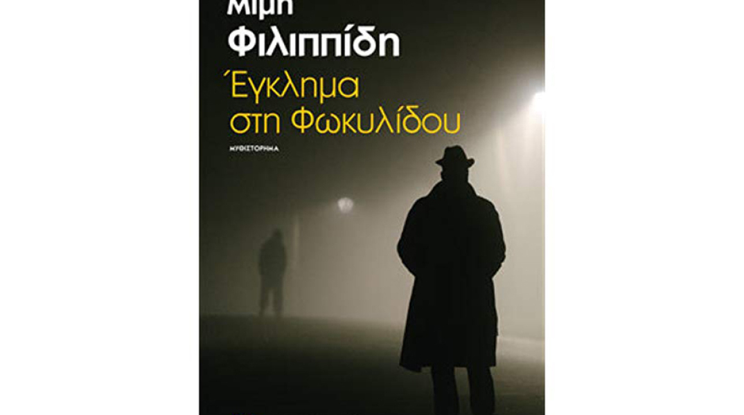 Μιμή Φιλιππίδη, Έγκλημα στη Φωκυλίδου