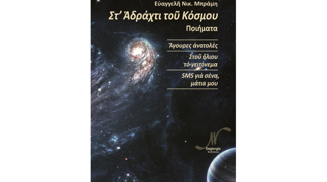 Ευαγγελή Νικ. Μπράμη, Στ’ Αδράχτι του Κόσμου