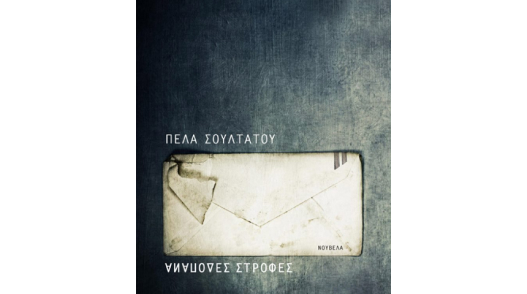 Πέλα Σουλτάτου, Ανάποδες στροφές