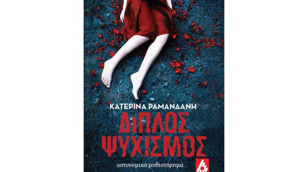 Κατερίνα Ραμανδάνη, Διπλός Ψυχισμός