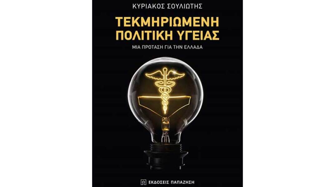 Τεκμηριωμένη Πολιτική Υγείας στην Ελλάδα