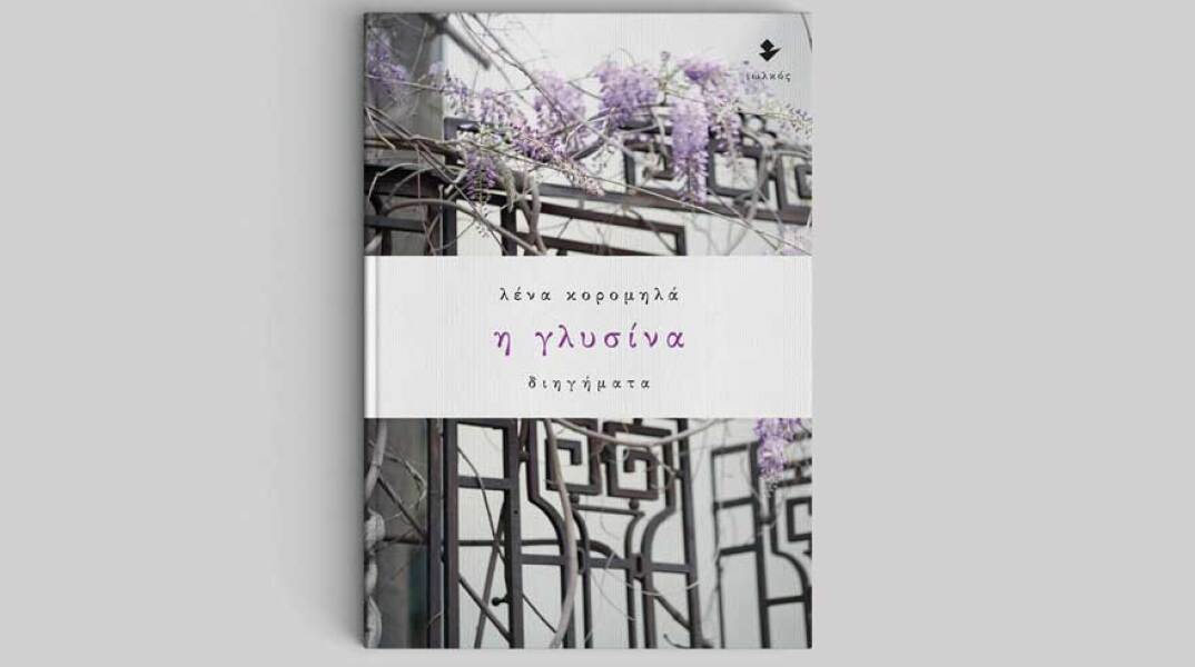 Λένα Κορομηλά, Η γλυσίνα