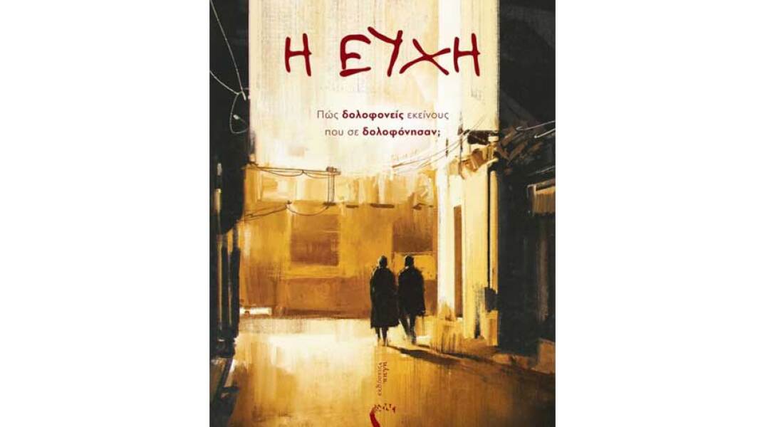 Μαρία Καραγιάννη, «Η Ευχή», εκδόσεις Πηγή