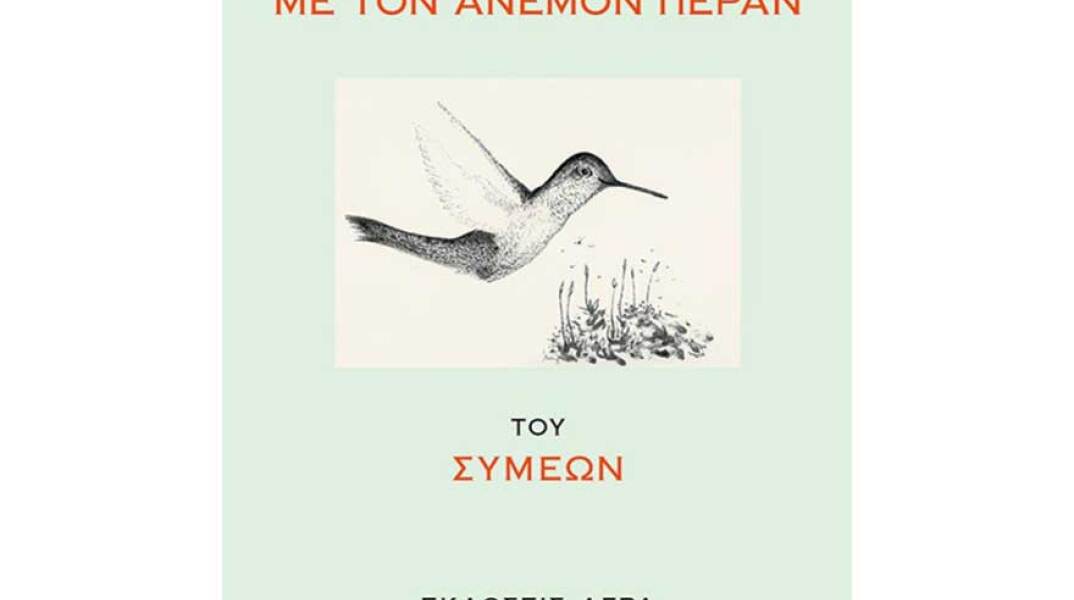 Συμεών, Με τον άνεμον πέραν