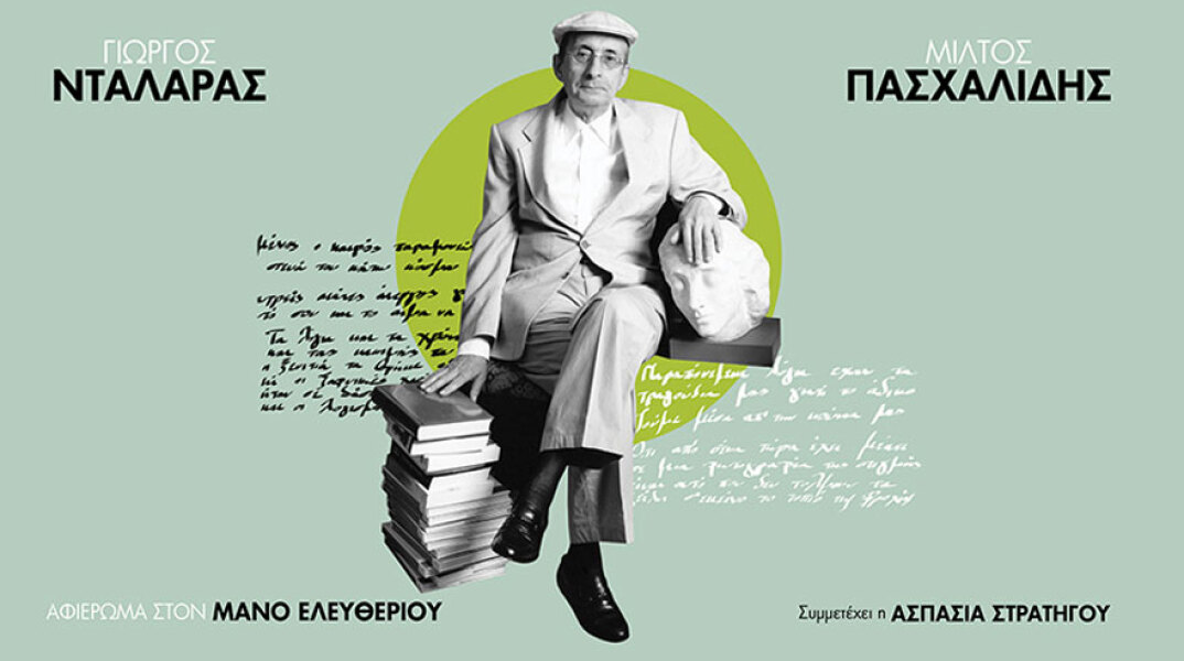 Αφιέρωμα στον Μάνο Ελευθερίου: Γιώργος Νταλάρας & Μίλτος Πασχαλίδης