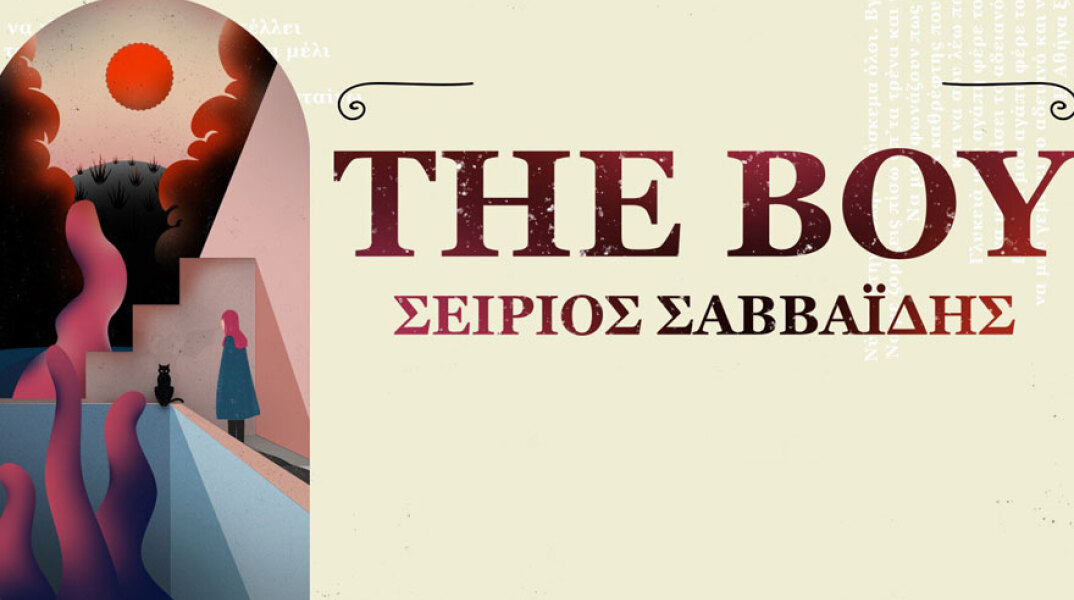 The Boy και Σείριος Σαββαΐδης