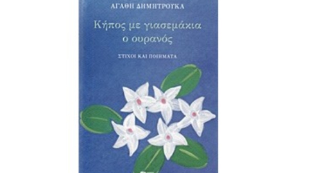 Αγαθή Δημητρούκα, Κήπος με γιασεμάκια ο ουρανός