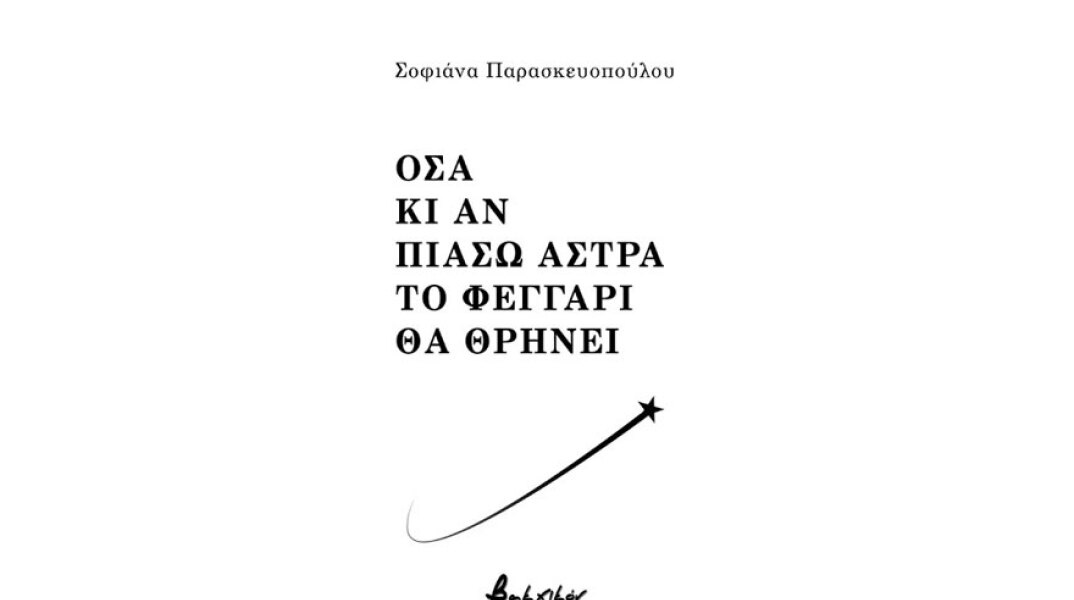 Σοφιάνα Παρασκευοπούλου, Όσα κι αν πιάσω άστρα το φεγγάρι θα θρηνεί