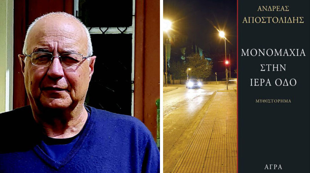 Ανδρέας Αποστολίδης, «Μονομαχία στην Ιερά Οδό», εκδόσεις Άγρα