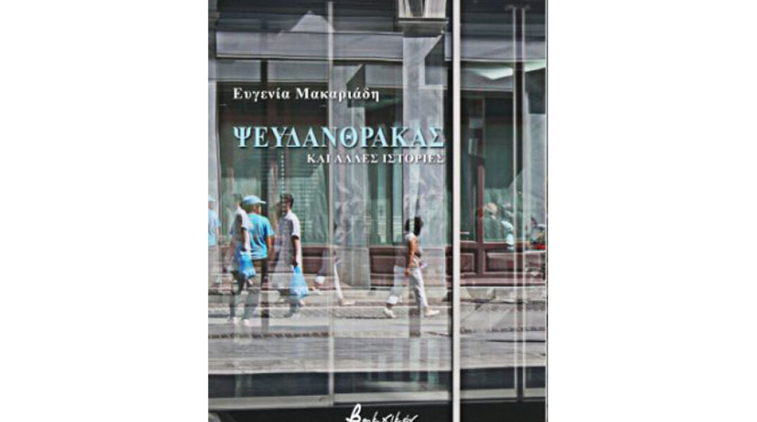 Ευγενία Μακαριάδη, Ψευδάνθρακας και άλλες ιστορίες