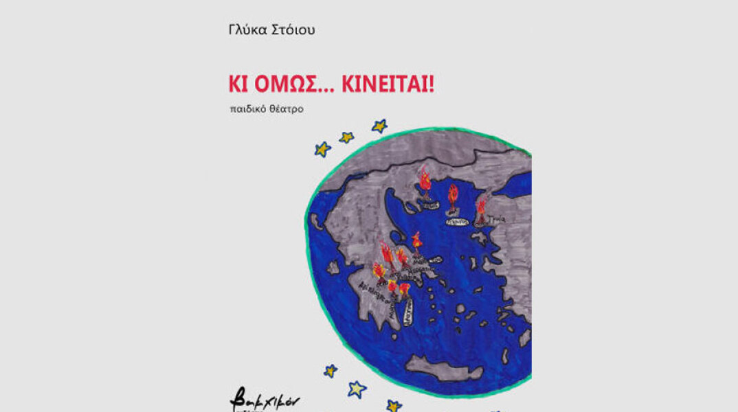 Γλύκα Στόιου, Kι όμως... κινείται!