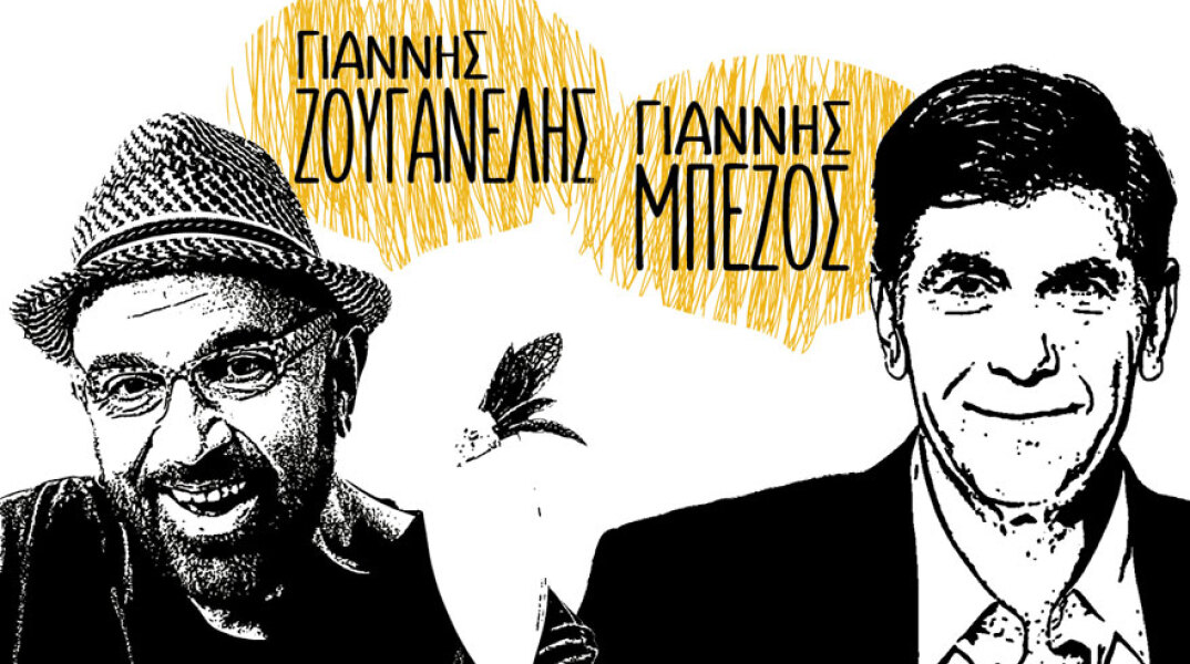 ​Γιάννης Ζουγανέλης - Γιάννης Μπέζος, «Τραγουδάμε για το Μύρτιλλο»