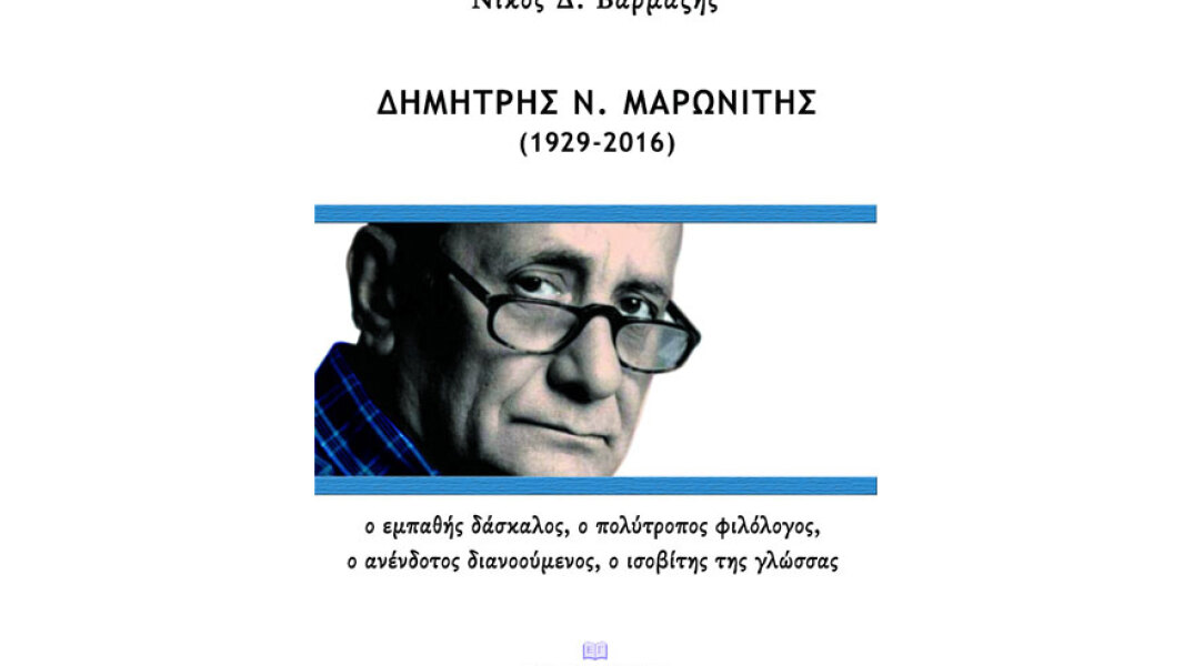 Νίκος Βαρμάζης, Δημήτρης Ν. Μαρωνίτης (1929-2016)