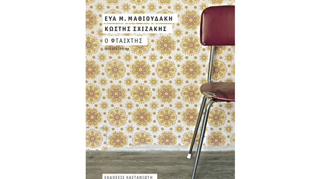 «Ο φταίχτης» της Εύας Μ. Μαθιουδάκη και του Κωστή Σχιζάκη