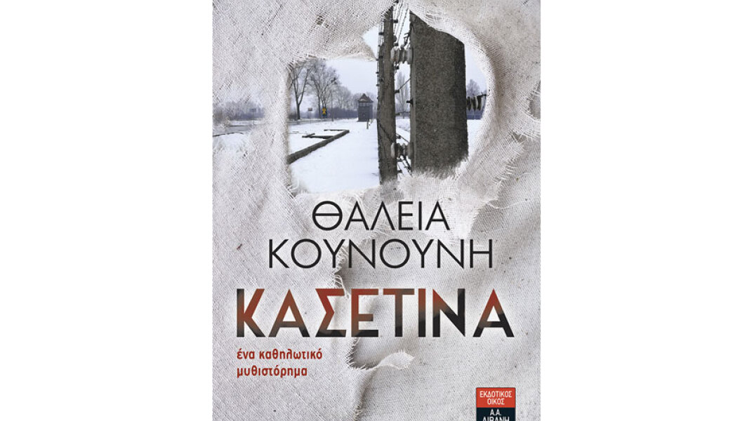 Θάλεια Κουνούνη, Κασετίνα