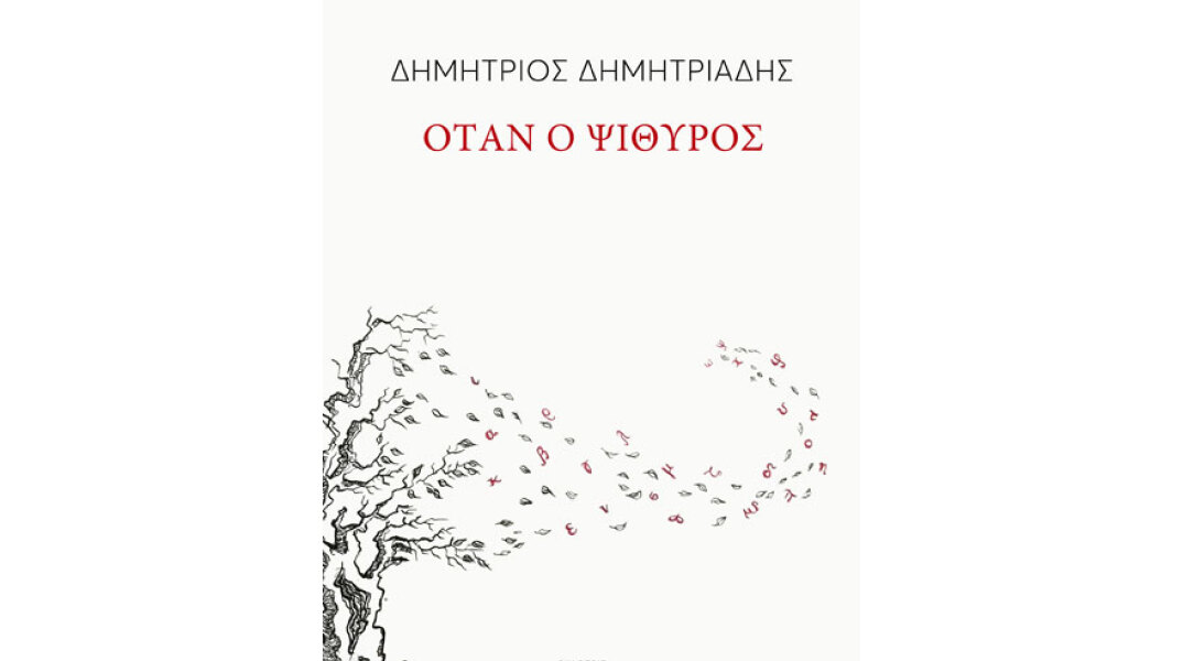 Δημήτριος Δημητριάδης, Όταν ο ψίθυρος