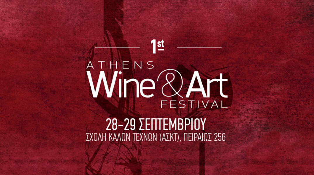 1ο Athens Wine & Art Festival