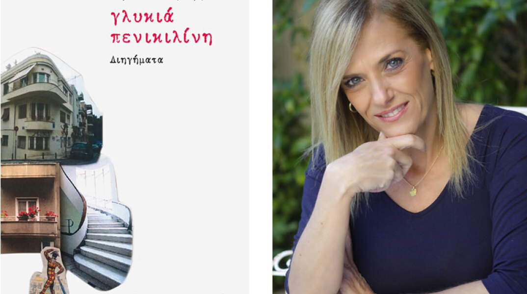 Μαρίνα Παπαγεωργίου, Γλυκιά Πενικιλίνη