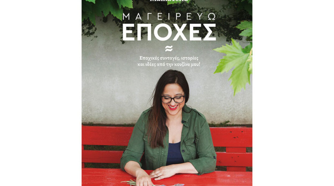 ΜamaTsita, Μαγειρεύω εποχές