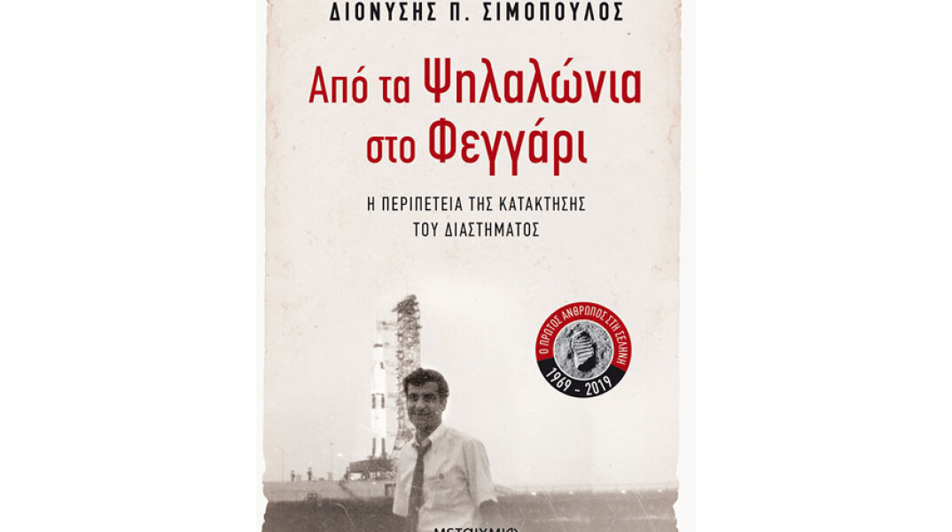 Διονύσης Π. Σιμόπουλος, Από τα Ψηλαλώνια στο Φεγγάρι