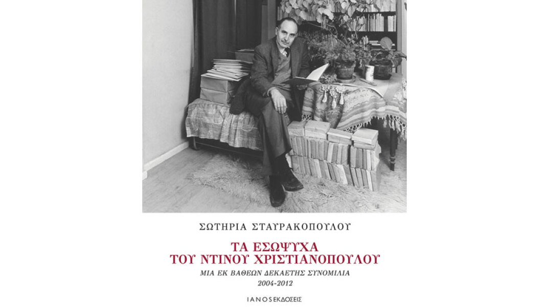 ​Σωτηρία Σταυρακοπούλου, Τα εσώψυχα του Ντίνου Χριστιανόπουλου