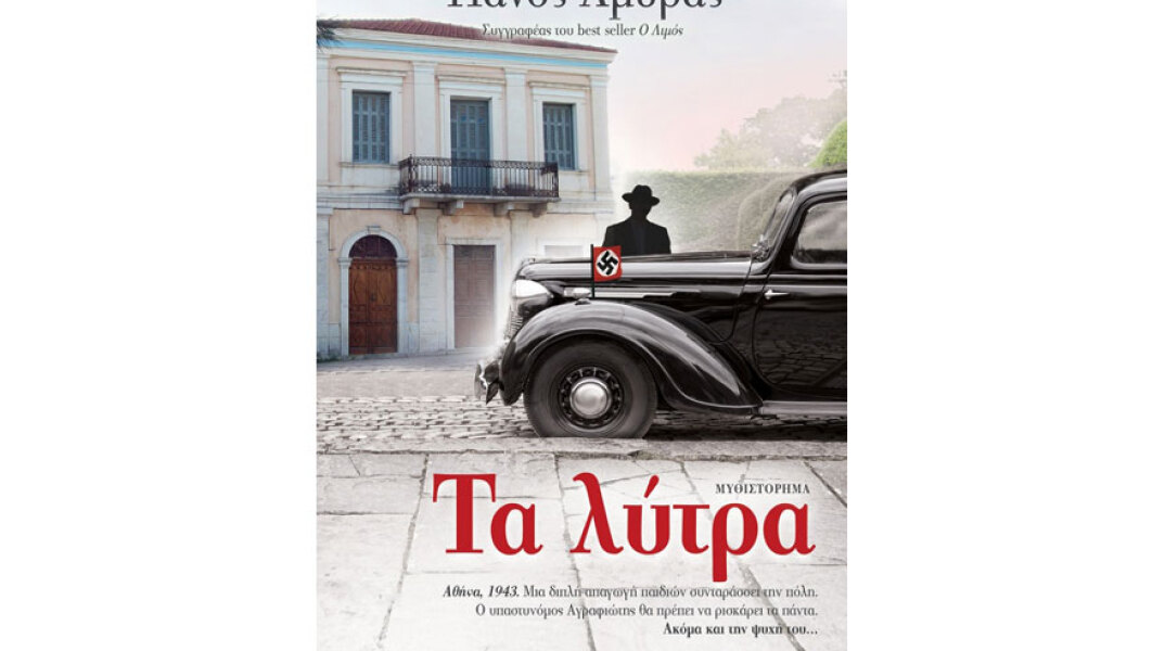 Πάνος Αμυράς, Τα Λύτρα