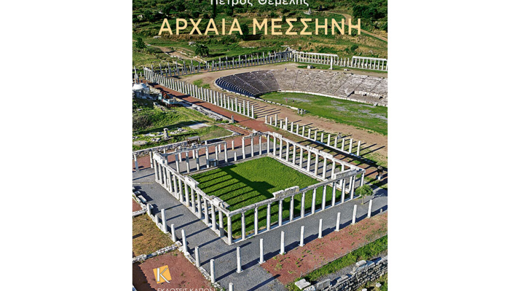 «Αρχαία Μεσσήνη» του Πέτρου Θέμελη