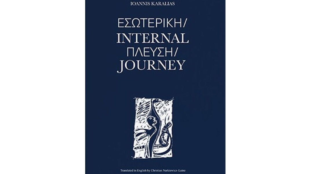 Ιωάννης Καραλιάς, Εσωτερική Πλεύση