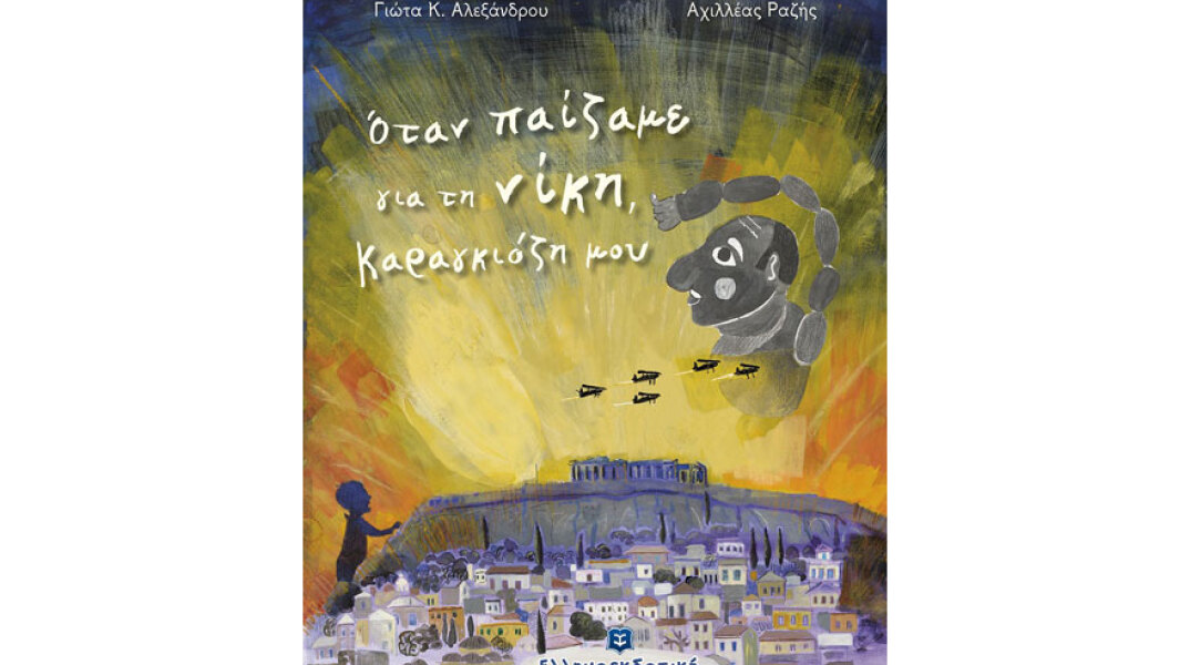 Γιώτα Αλεξάνδρου, Όταν παίζαμε για τη νίκη, Καραγκιόζη μου