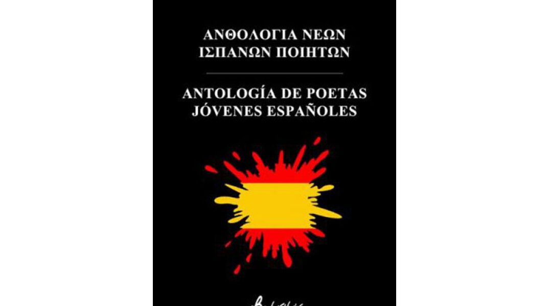 4 νέοι Ισπανοί ποιητές διαβάζουν