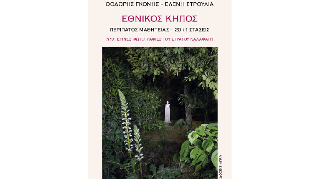 Θοδωρής Γκόνης και Ελένη Στρούλια, Εθνικός Κήπος