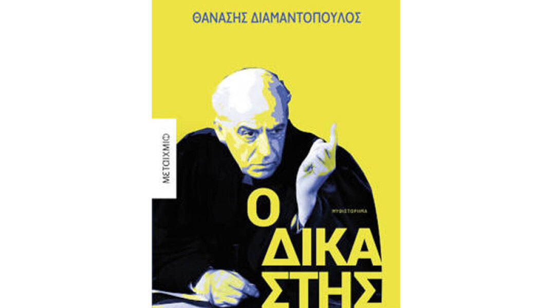 Θανάσης Διαμαντόπουλος, Ο δικαστής