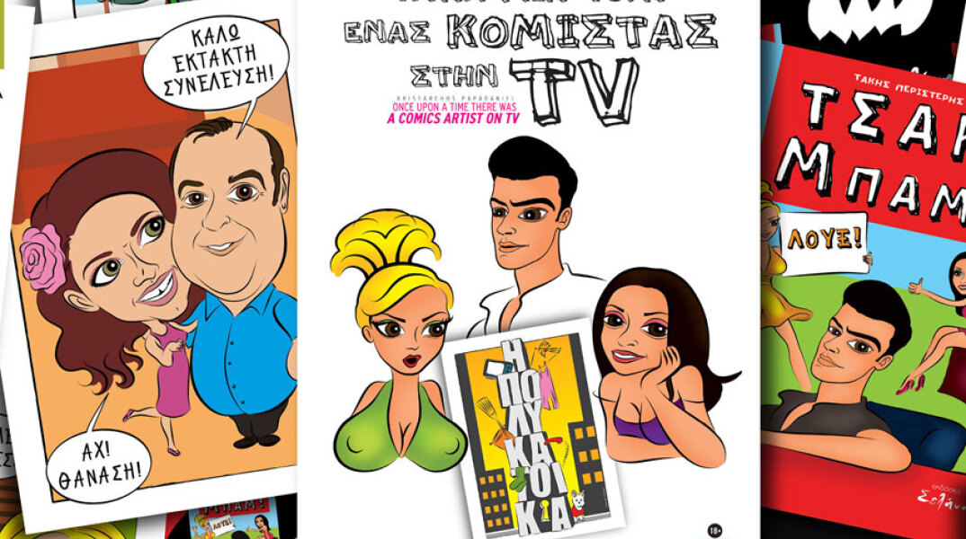 Αρίσταρχος Παπαδανιήλ, Ήταν μια φορά ένας κομίστας στην TV