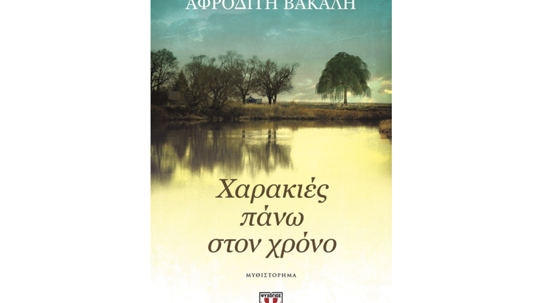 Αφροδίτη Βακάλη, Χαρακιές πάνω στον χρόνο