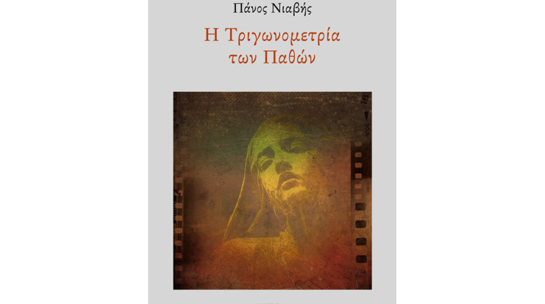 Πάνος Νιαβής, Η Τριγωνομετρία των Παθών
