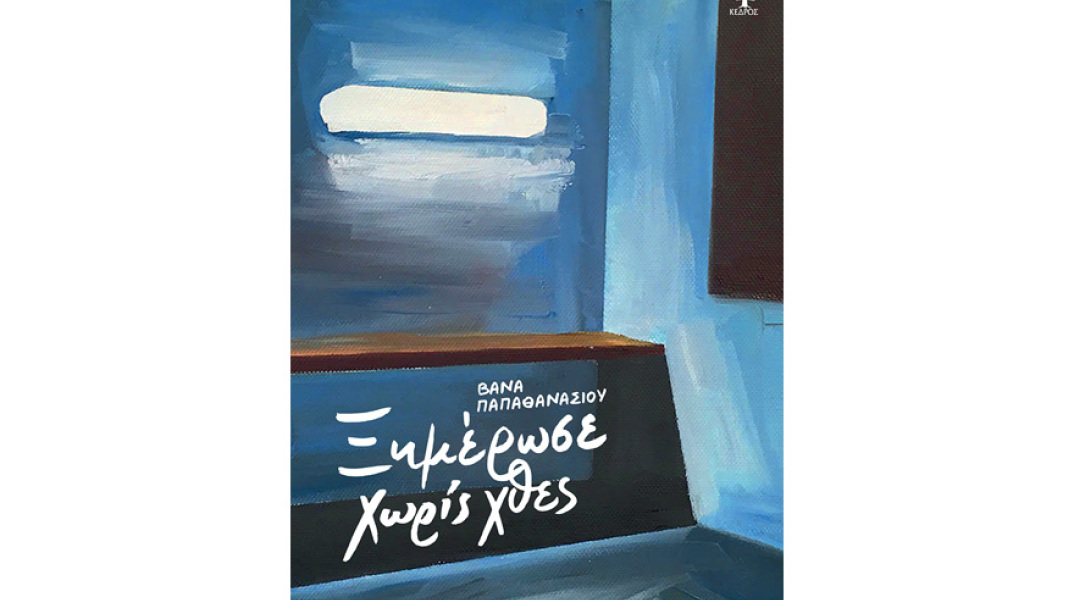 Βάνα Παπαθανασίου, Ξημέρωσε χωρίς χθες