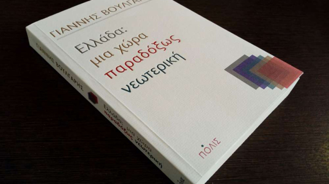 Γιάννης Βούλγαρης, Ελλάδα: μια χώρα παραδόξως νεωτερική