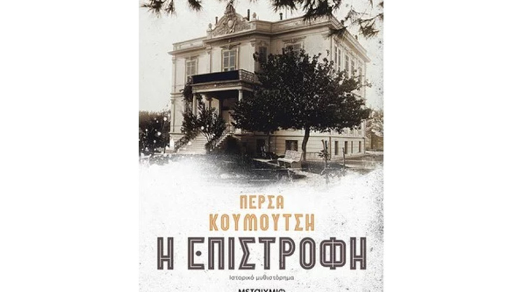 Πέρσα Κουμούτση, Η επιστροφή