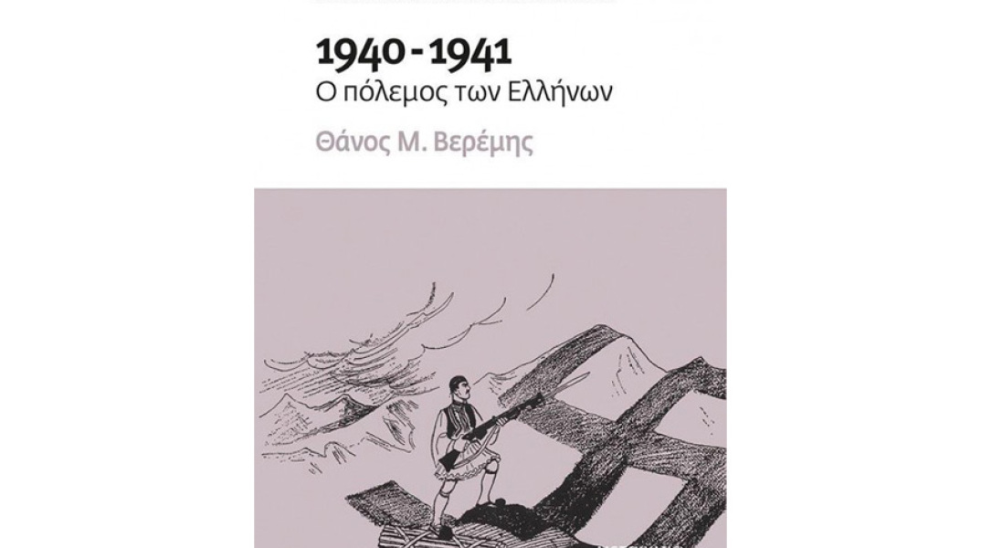 Θάνος Μ. Βερέμης, 1940-1941: Ο πόλεμος των Ελλήνων