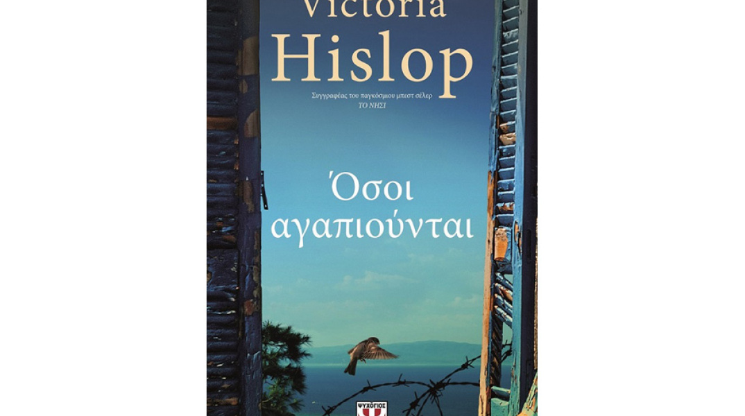 Βικτόρια Χίσλοπ, Όσοι αγαπιούνται