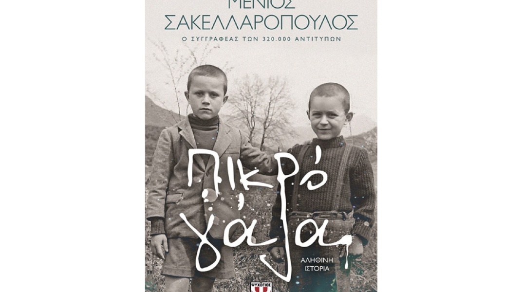 Μένιος Σακελλαρόπουλος, Πικρό γάλα