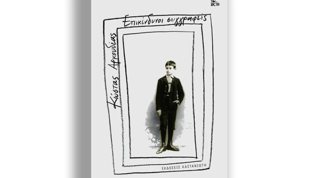 Κώστας Αρκουδέας, Επικίνδυνοι συγγραφείς