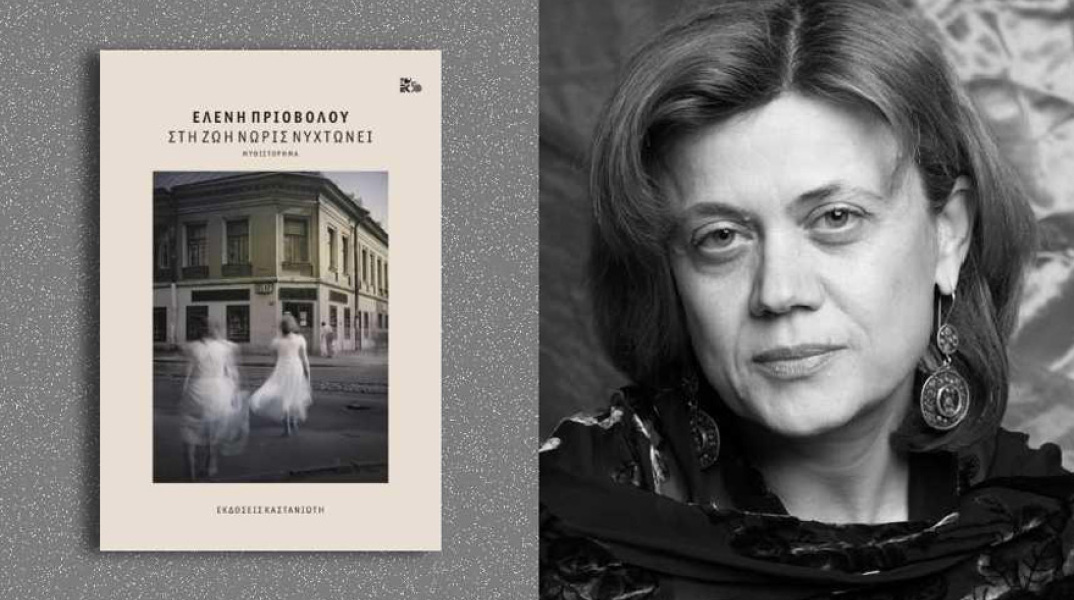 Ελένη Πριοβόλου, Στη ζωή νωρίς νυχτώνει