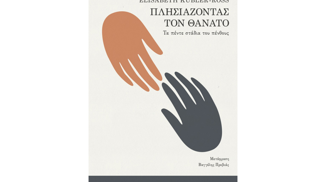 Elisabeth Kübler-Ross, Πλησιάζοντας τον θάνατο