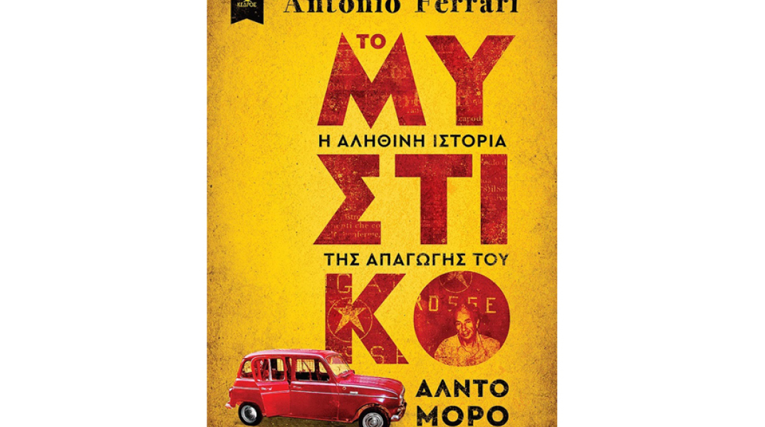 Αντόνιο Φεράρι, Το μυστικό - Η αληθινή ιστορία της απαγωγής του Άλντο Μόρο