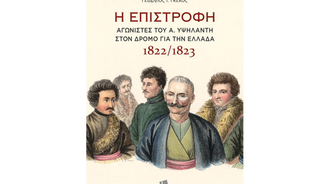 Γεώργιος Ι. Γκέκος, Η επιστροφή