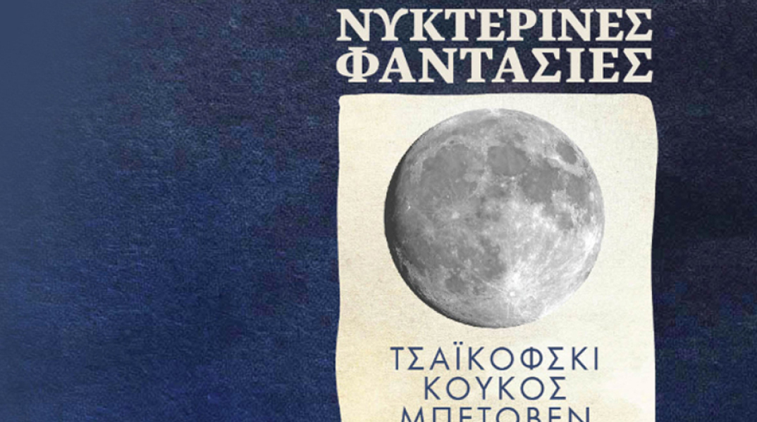 Νυχτερινές συναυλίες: Μια σειρά έξι συμφωνικών συναυλιών στο Μουσείο Μπενάκη