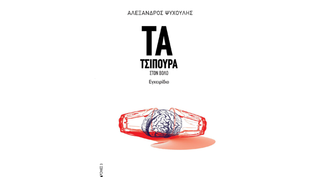 Αλέξανδρος Ψυχούλης, Τα τσίπουρα στον Βόλο