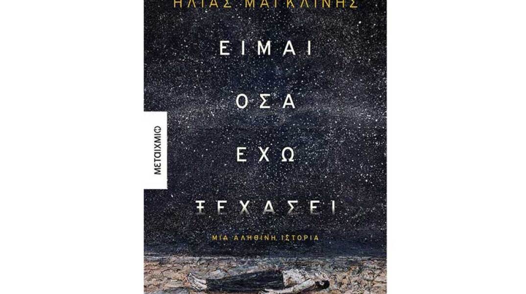 «Είμαι όσα έχω ξεχάσει», Ηλίας Μαγκλίνης, εκδ. Μεταίχμιο